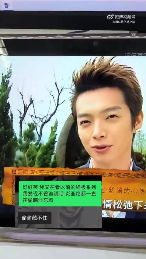 终极三国炎亚纶就一直偷瞄汪东城！我真的磕过