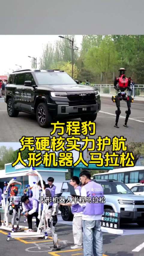 方程豹护航全球首场人形机器人马拉松，求解未来出行