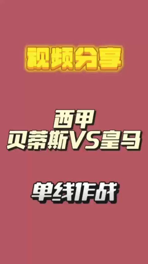 皇马客战贝蒂斯，那不勒斯迎战克雷莫纳