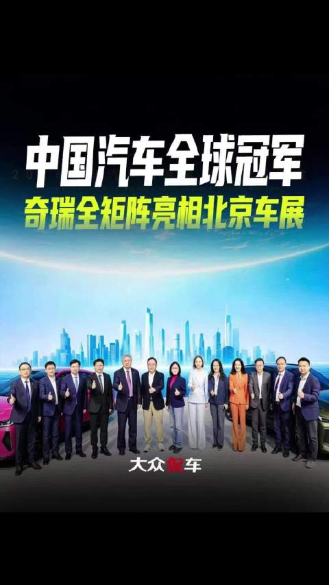 中国汽车全球冠军，奇瑞全矩阵亮相北京车展