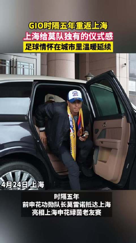 莫雷诺五年后重返上海赛场，申花球迷热情迎接老队长