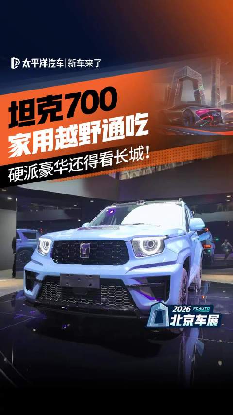 家用越野通吃的“全能旗舰”！北京车展展台打卡坦克700 Hi4-Z