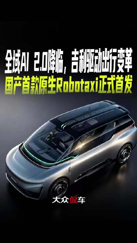 全域AI 2.0降临，吉利驱动出行变革，国产首款原生Robotaxi正式首发