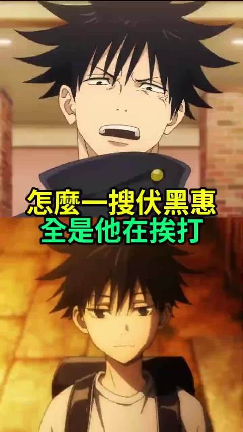 都说伏黑惠装忧郁，也不看看他身边都是啥神人， 伏黒恵 虎杖悠仁