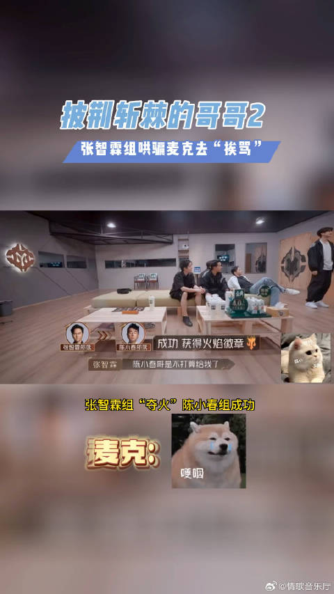 披荆斩棘的哥哥张智霖组“哄骗”麦克去陈小春组“挨骂”，夺笋呐