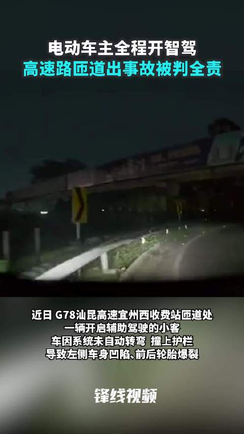 电动车主高速路匝道出事故被判全责：开启辅助驾驶，系统未识别弯道