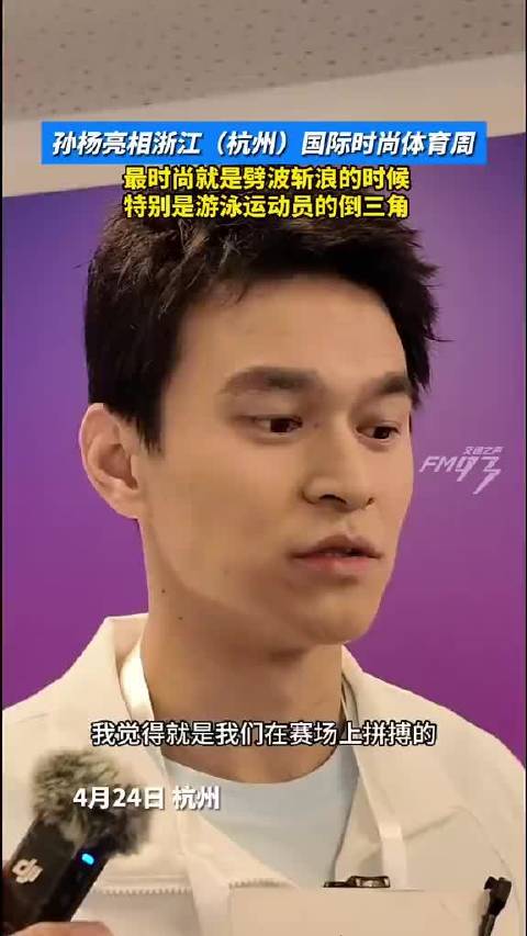 孙杨谈体育时尚，称游泳运动员身材是时尚关键