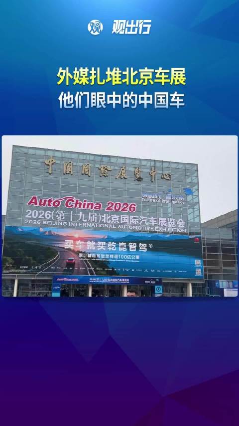 外媒扎堆北京车展：他们眼中的中国车
