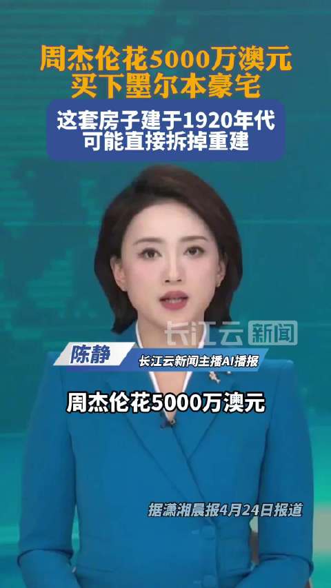 周杰伦花5000万澳元买下墨尔本豪宅