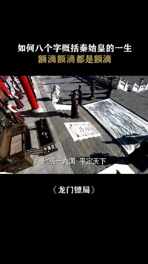 秦始皇一生八字真言：横扫六合，唯我独尊