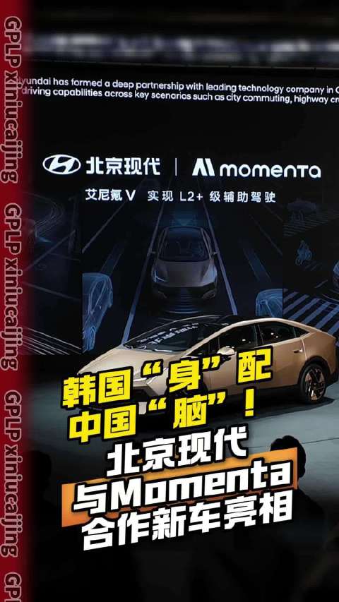 韩国“身”配中国“脑”！北京现代与Momenta合作新车亮相