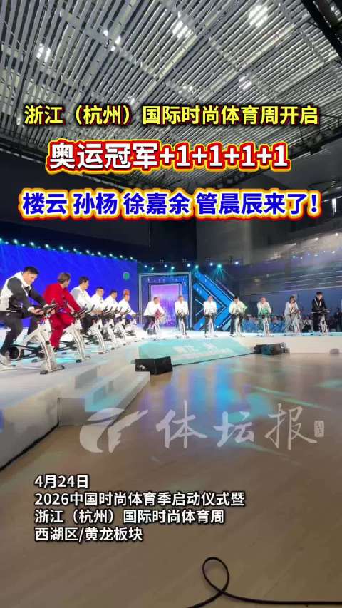 浙江国际时尚体育周开幕，楼云孙杨徐嘉余管晨辰亮相