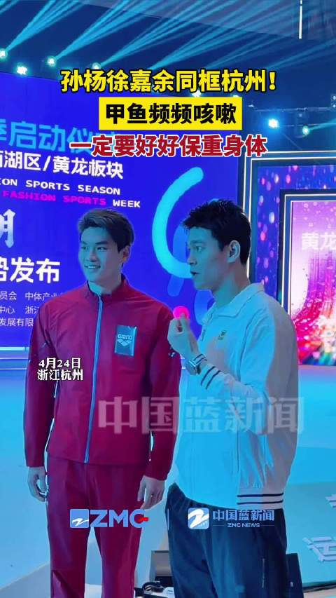 孙杨徐嘉余杭州同框
