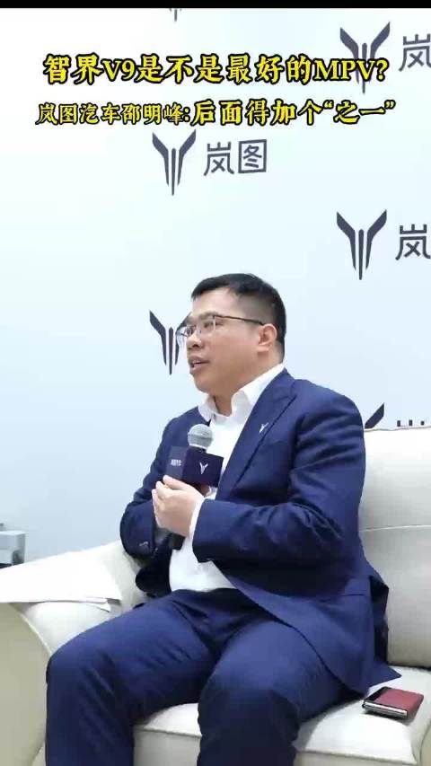 岚图邵明峰称梦想家长期占据高端新能源MPV市场三冠，智界需加‘之一’