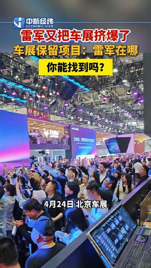 车展保留项目追雷军 雷军又把车展挤爆了