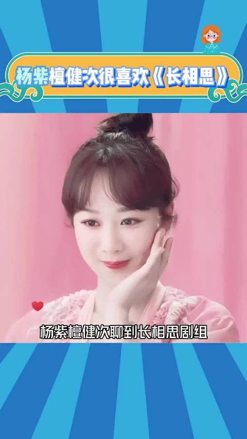 杨紫檀健次很喜欢《长相思》 杨紫长相思采访