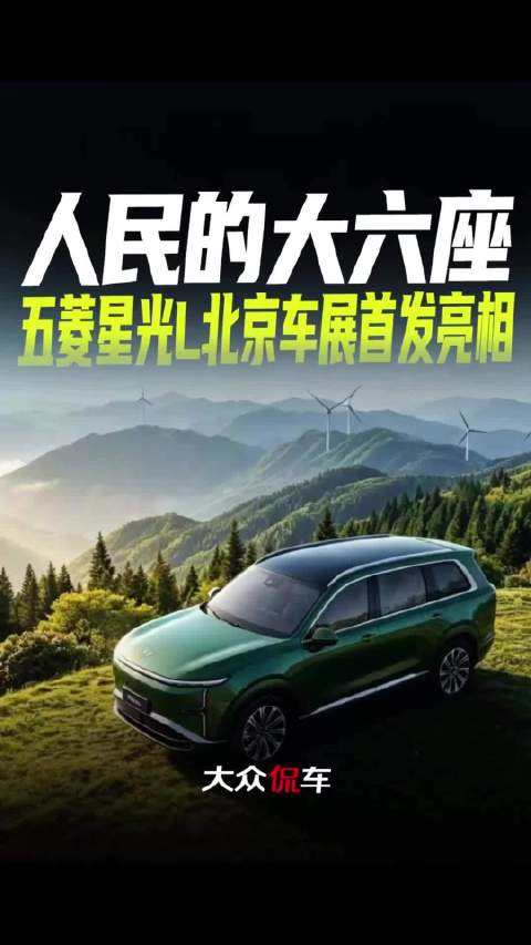 五菱星光L北京车展首发亮相