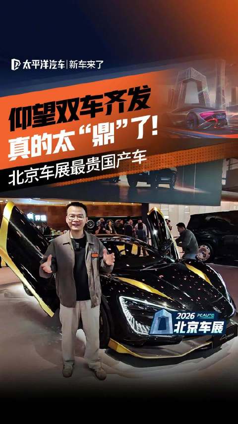 仰望U9X超跑与U8L鼎藏版双车亮相北京车展