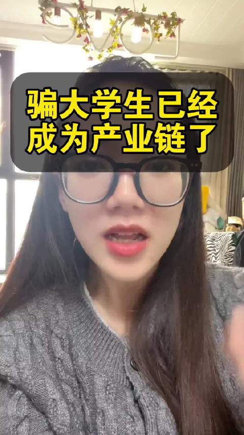 大学生频陷网络诈骗陷阱，社会经验不足成主因