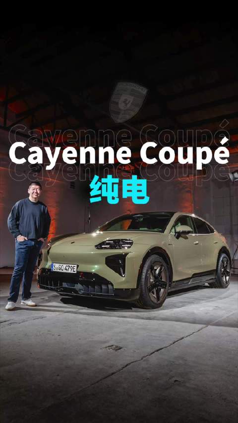 全新纯电动Cayenne Coupé，尝鲜版