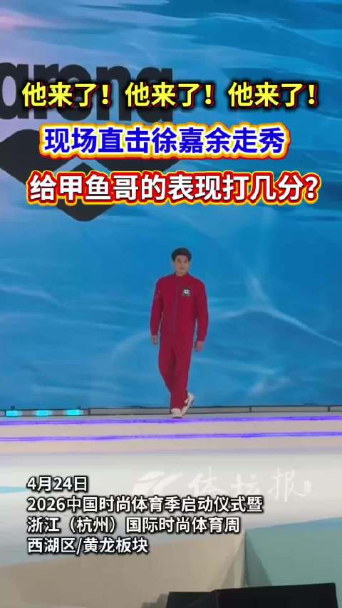 徐嘉余亮相浙江杭州国际时尚体育周走秀