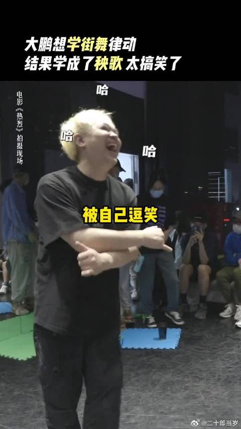 大鹏导演想学街舞，没想到刻在骨子里的秧歌DNA先动了哈哈哈！