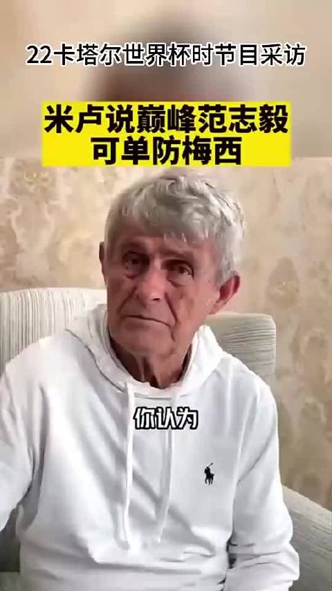 巅峰范志毅能单防梅西吗？米卢：梅西完全没机会