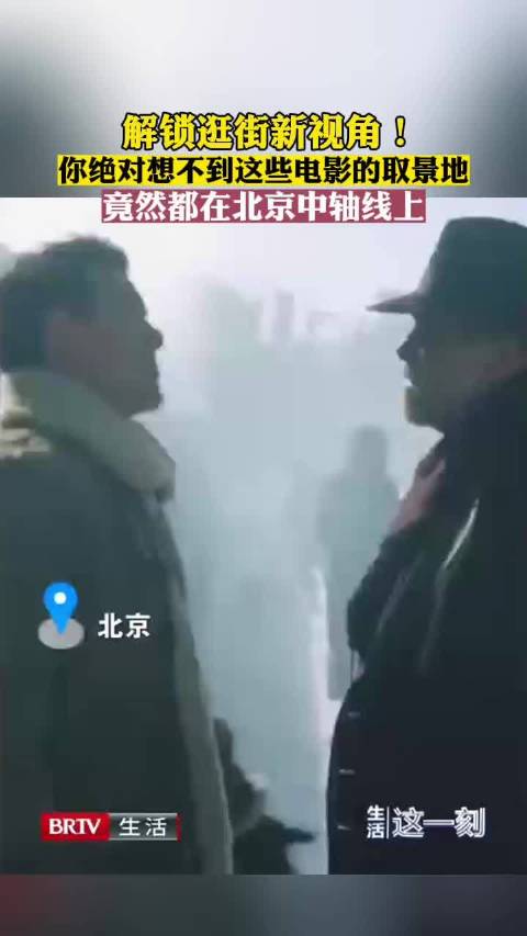 这些电影的取景地竟在北京中轴线上