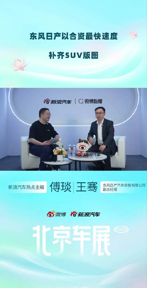 东风日产王骞：转型速度合资最快，今年将迎SUV大年