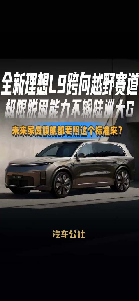理想L9越野性能对标陆巡大G,2026北京车展亮相