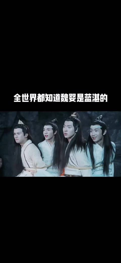 全世界都知道魏婴是蓝湛的！ 陈情令