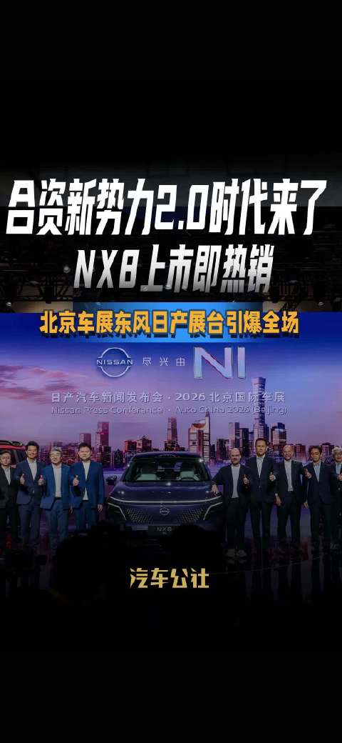 合资新势力2.0时代来了 NX8上市即热销 北京车展东风日产展台引爆全场