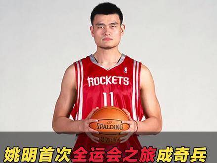 一鸣惊人！姚明初登全运赛场即成关键奇兵，坐镇禁区率队完成惊天翻盘