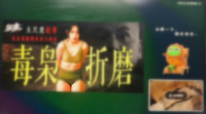 爱奇艺“毒枭折磨卧底”广告被指低俗擦边，不能光下线就完事