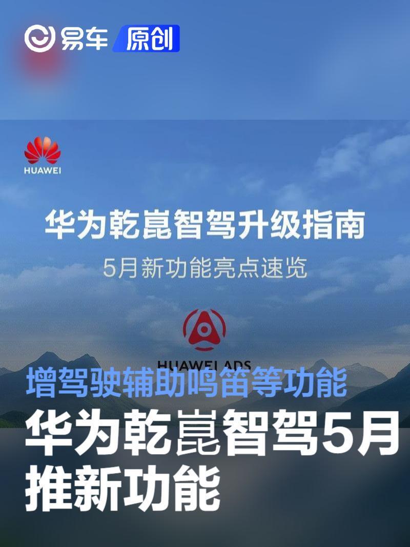 华为乾崑智驾5月推新功能　增驾驶辅助鸣笛/风险场景光灯切换_新闻
