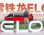 2026北京车展：法国人造的“宝宝巴士”，雪铁龙ELO有啥不一样？