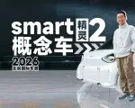 2026北京车展：抢先看精灵smart #2概念车