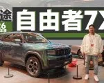 2026北京车展：年轻人第一台方盒子捷途自由者7X