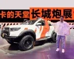 2026北京车展：皮卡的天堂，长城炮展台上全家桶给你凑齐了
