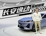 视频：2026北京车展：只比燃油版贵两千，HEV的长安逸动更值得推荐