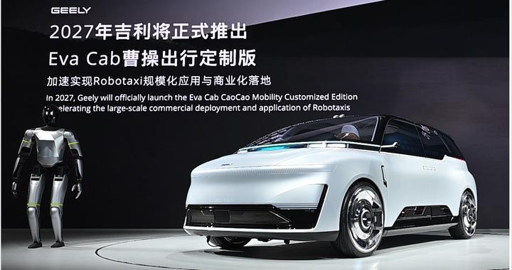 中国首款原生开发Robotaxi亮相北京车展，曹操出行定制版将于2027年量产