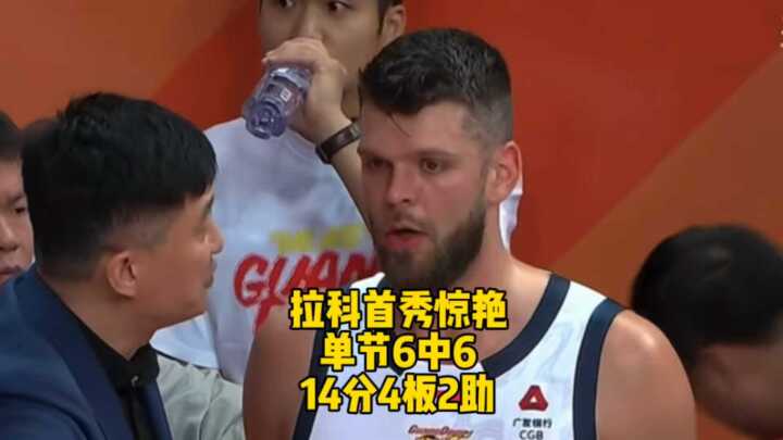 拉科塞维奇首秀6投6中砍14分4板2助助广东队取胜