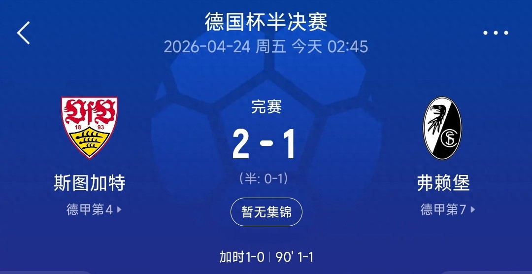 2-1，119分钟绝杀晋级！斯图加特再战德国杯决赛，将战拜仁！
