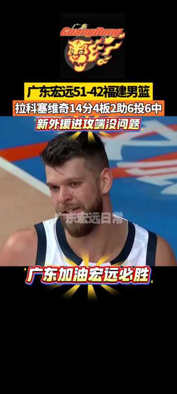 广东宏远51-42福建男篮 4板2助6投6中 新外援进攻端没问题