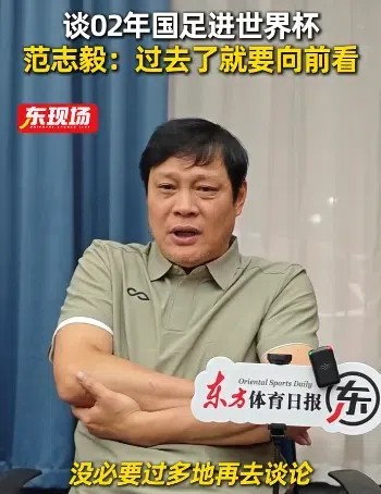 范志毅：没必要过多谈论2002世界杯，其实并不光彩