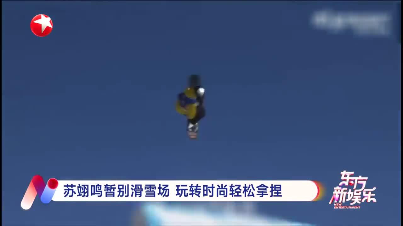 苏翊鸣暂别滑雪场 玩转时尚轻松拿捏
