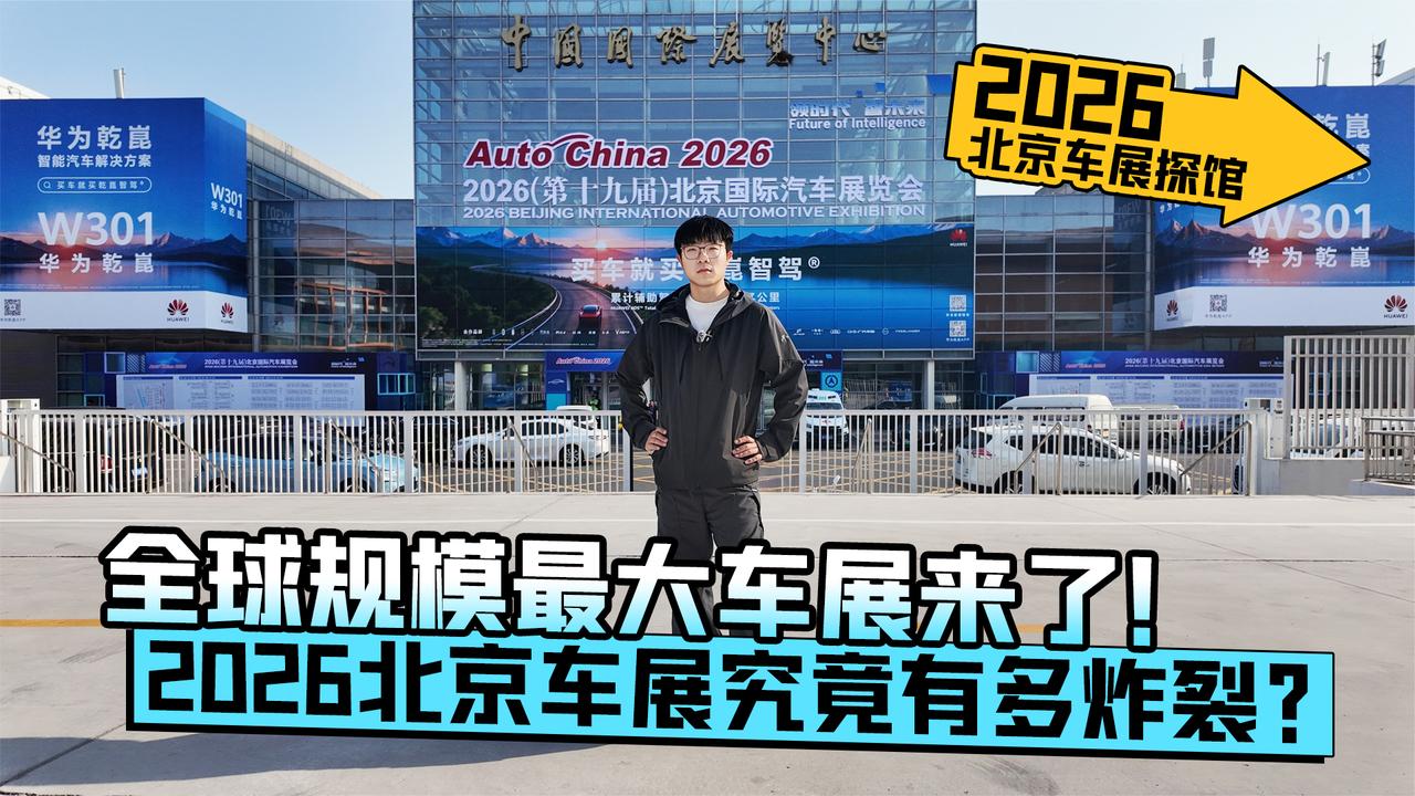 全球规模最大车展来了！2026北京车展究竟有多炸裂？