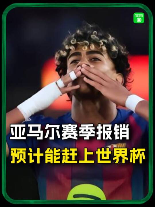 亚马尔赛季报销，但预计能赶上世界杯