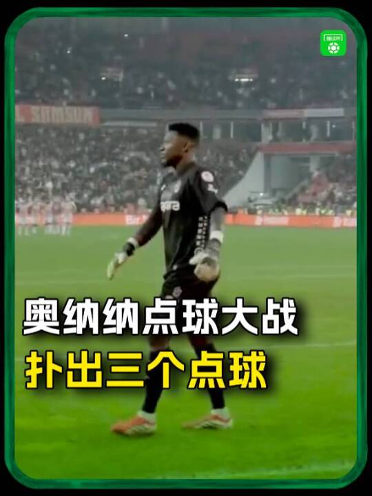 奥纳纳3扑点助特拉布宗晋级土耳其杯半决赛