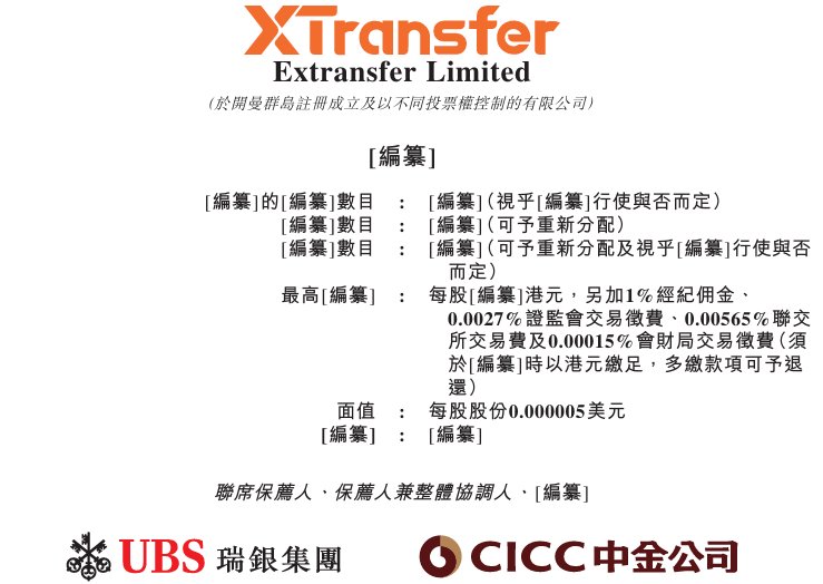 新股消息 | XTransfer递表港交所 为全球最大的B2B跨境贸易支付平台
